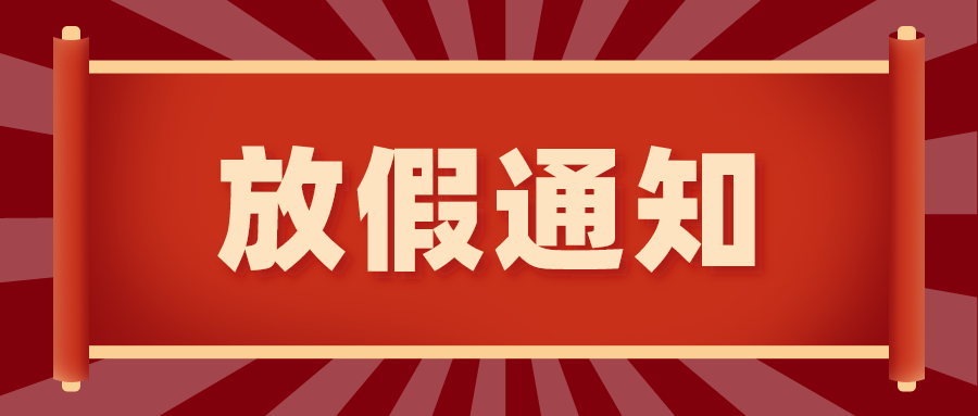 2021广州尊凯实业环保技术有限公司国庆放假通知！